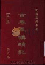 古春风楼琐记 第5集 1979 PDF电子版封面 高拜石