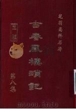 古春风楼琐记  第8集   1979  PDF电子版封面    高拜石 
