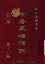 古春风楼琐记 第16集 1979 PDF电子版封面 高拜石著