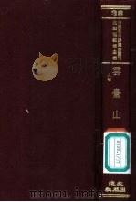 云台山志（ PDF版）