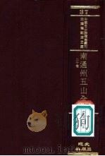 南通州五山全志  20卷（ PDF版）