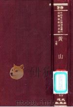 黄山志  7卷  1-3册（ PDF版）