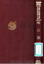 峨山图志 1971 PDF电子版封面 谭钟岳著