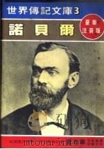 诺贝尔   1980  PDF电子版封面    嘉年华编辑委员会编撰 