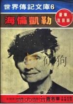 海伦凯勒 1980 PDF电子版封面 嘉年华编辑委员会编撰