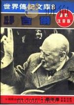 邱吉尔 1980 PDF电子版封面 嘉年华编辑委员会编撰