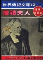 居里夫人 1980 PDF电子版封面 嘉年华编辑委员会编撰