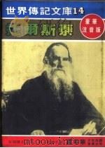 托尔斯泰 1980 PDF电子版封面 嘉年华编辑委员会编撰