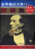 安徒生 1981 PDF电子版封面 嘉年华编辑委员会编撰