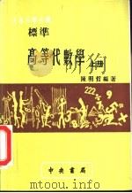 标准高等代数学 上 PDF电子版封面 陈明哲编著