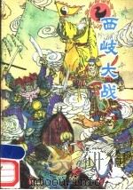 西岐大战   1986  PDF电子版封面  10366·78  魏文新改写 