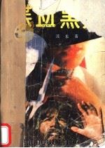 喋血黑鹰   1988  PDF电子版封面  750340171X  流泉编 