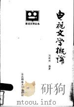 电视文学概论 1985 PDF电子版封面 10344·7 刘树林编著