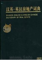 汉英-英汉房地产词典   1996  PDF电子版封面  7030049608  余廷明等主编 
