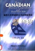 加拿大重要商业公司法和证券法 1999 PDF电子版封面 7800046761 蔡文海译校