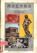 西方艺术简史   1986  PDF电子版封面  8081·1456  （美）麦克迪（Mccurdy，C.R.）著；柯平译 