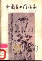 中国画入门指南 1988 PDF电子版封面 7805121443 杜子熊著