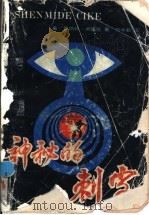 神秘的刺客   1988  PDF电子版封面  7539600780  （美）卢德伦（Ludlum，R.）著；郑学勤译 