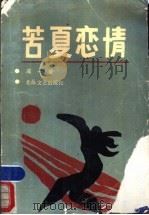 苦夏恋情 1990 PDF电子版封面 7537804656 成一著