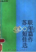 苏联60年短篇佳作选  第4卷（1988 PDF版）