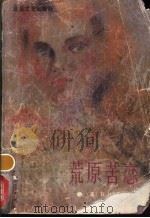 荒原苦恋 1989 PDF电子版封面 7537801967 (英)D·H·劳伦斯著;毕冰宾译