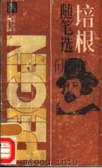 培根随笔选 1985 PDF电子版封面 7074·316 (英)弗兰西斯·培根著;何新译