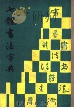 七体书法字典 1988 PDF电子版封面 7505500015 赵侣编