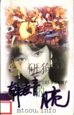 韩素音的月亮 1998 PDF电子版封面 7506315874 (日)茅野裕城子著;王中忱等译