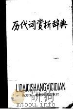 历代词赏析辞典 1988 PDF电子版封面 17296·20 章泰和主编;吕肖等撰稿