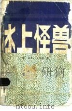 冰上怪兽   1991  PDF电子版封面  750160018X  （法）凡尔纳（Verne，J.）著；袁树仁，李葆捷译 