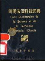 简明法汉科技词典   1990  PDF电子版封面  7100008395  张世鉴等著 