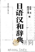 日语汉和辞典 1997 PDF电子版封面 7506230313 (日)赤冢忠,(日)阿部吉雄编