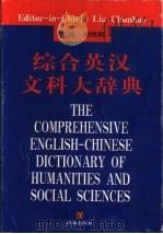 综合英汉文科大辞典 1997 PDF电子版封面 7805677050 刘纯豹主编