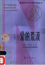 爱的荒漠 1983 PDF电子版封面 10256·52 (法国)弗朗索瓦·莫里亚克著;桂裕芳译