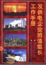 发供电企业班值组长工作手册   1997  PDF电子版封面  7801241606  本书编委会编 