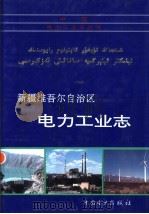 新疆维吾尔自治区电力工业志   1998  PDF电子版封面  7801255445  《新疆维吾尔自治区电力工业志》>编委会编著 