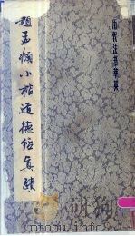赵孟俯小楷道德经真迹   1986  PDF电子版封面  8172·1504  （元）赵孟俯书；上海书画出版社编 