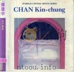 陈建中   1985  PDF电子版封面  8260·1447  （法）陈建中绘 