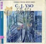 姚庆章  画册   1985  PDF电子版封面  8260·1448  姚庆章作 