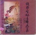施荣宣林玉琦画集 1985 PDF电子版封面 8309·18 施荣宣,(菲)林玉琦绘