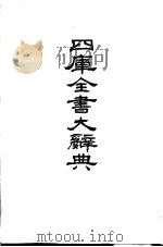 四库全书大辞典  上   1987  PDF电子版封面    杨家骆著 