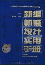 新编机械设计实用手册 下 1992 PDF电子版封面 780060604X 蔡春源主编