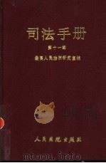 司法手册  第11辑   1995  PDF电子版封面  780056312X  最高人民法院研究室编 
