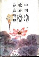 中国历代咏花诗词鉴赏辞典 1989 PDF电子版封面 7534506239 孙映逵编