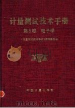 计量测试技术手册 第8卷 电子学 1997 PDF电子版封面 7502607536 《计量测试技术手册》编辑委员会编著