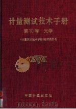 计量测试技术手册 第10卷 光学 1997 PDF电子版封面 7502607552 《计量测试技术手册》编辑委员会编著