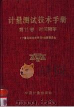 计量测试技术手册  第11卷  时间频率   1996  PDF电子版封面  7502607560  《计量测试技术手册》编辑委员会编著 