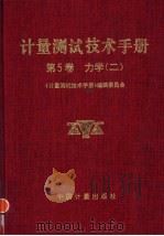 计量测试技术手册  第5卷  力学  2  测力  硬度  振动  冲击  转速（1997 PDF版）
