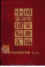 中国强制性国家标准汇编 电子及信息技术卷 1997 PDF电子版封面 7506614855 中国标准出版社编