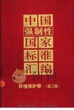 中国强制性国家标准汇编  环境保护卷（1998 PDF版）